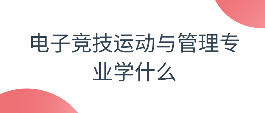 电子竞技运动与管理专业学什么