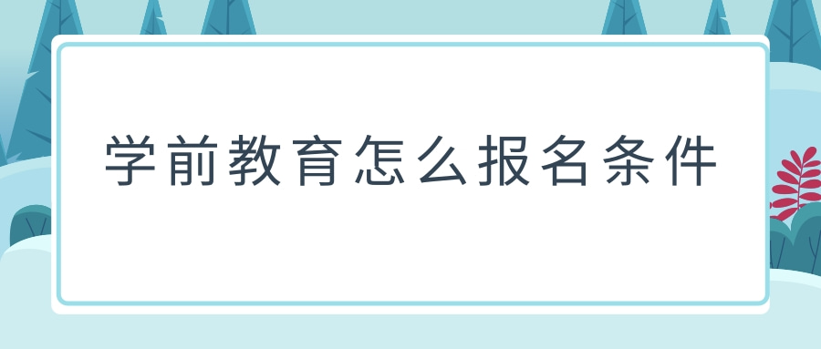 学前教育怎么报名条件