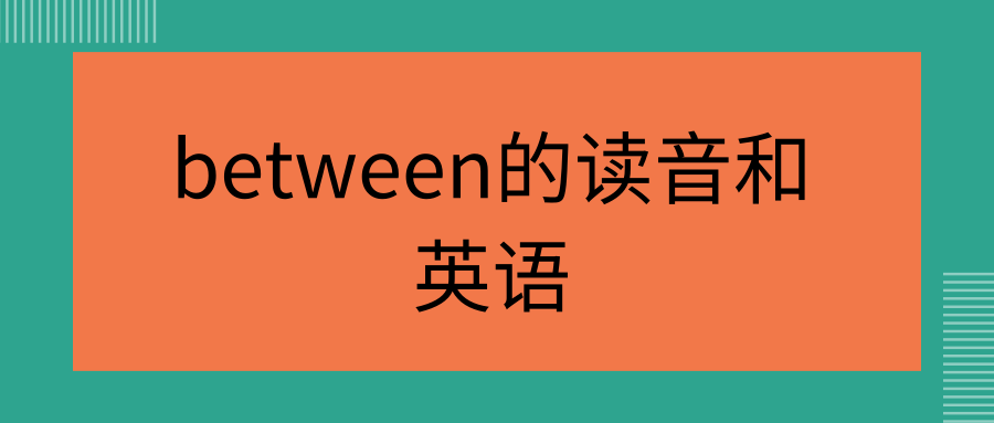 between的读音和英语