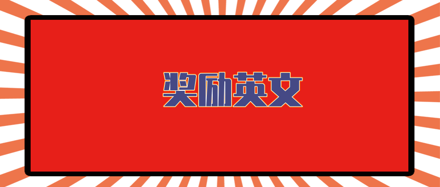 奖励英文