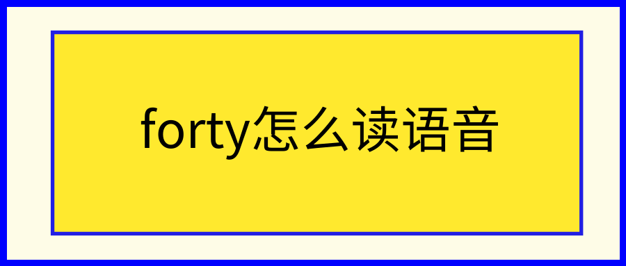 forty怎么读语音