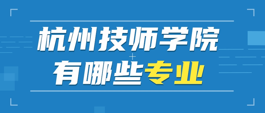 杭州技师学院有哪些专业