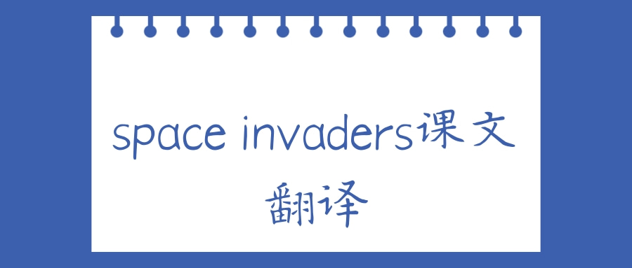 space invaders课文翻译