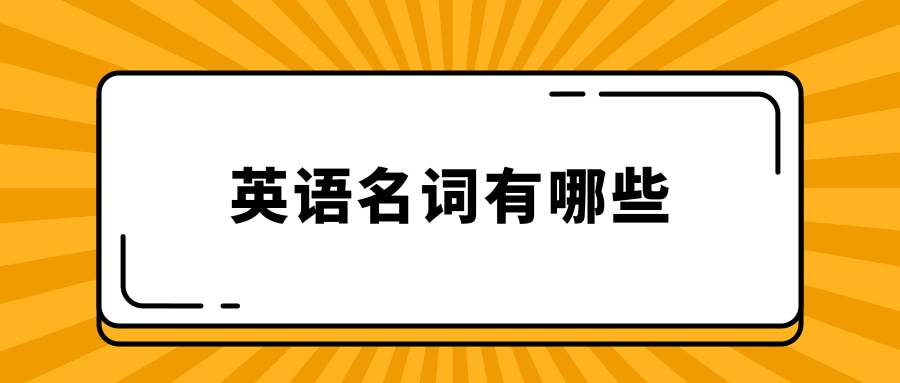 英语名词有哪些