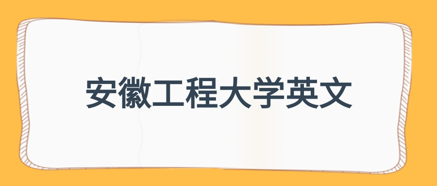 安徽工程大学英文