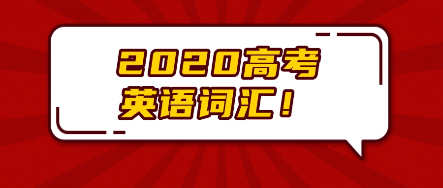 2020高考英语词汇