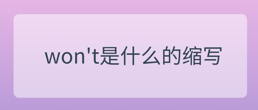 won’t是什么的缩写