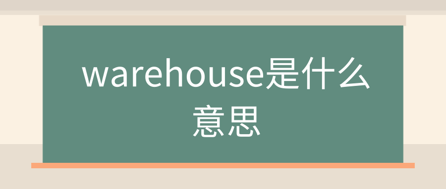 warehouse是什么意思