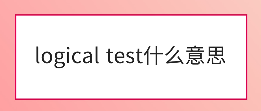 logical test什么意思