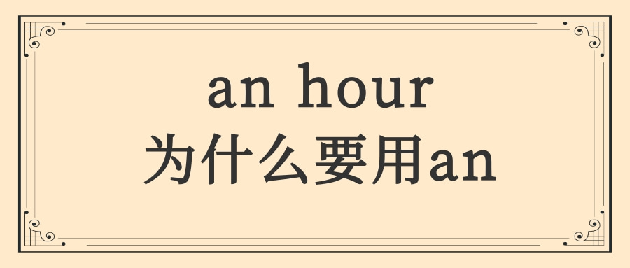 an hour为什么要用an