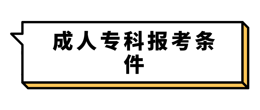 成人专科报考条件