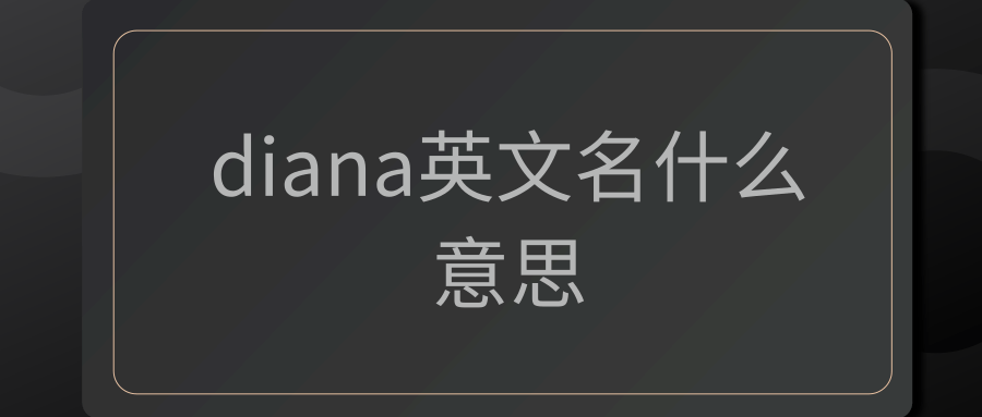 diana英文名什么意思