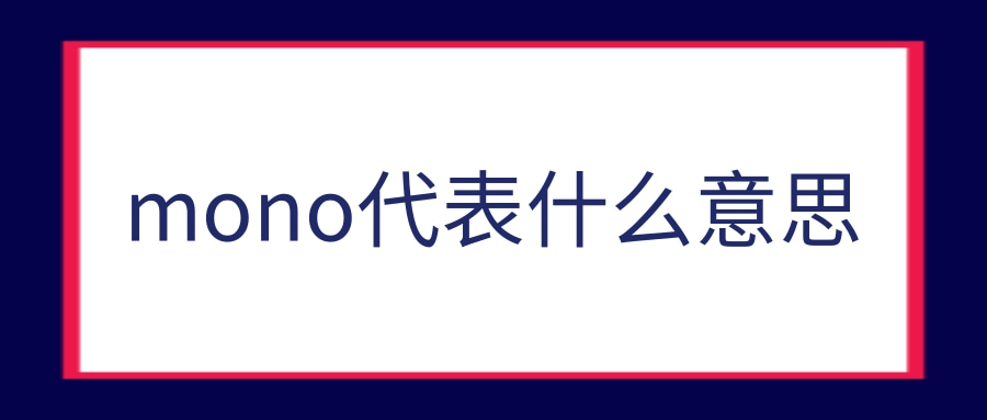 mono代表什么意思