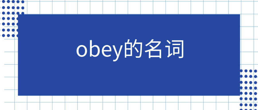 obey的名词