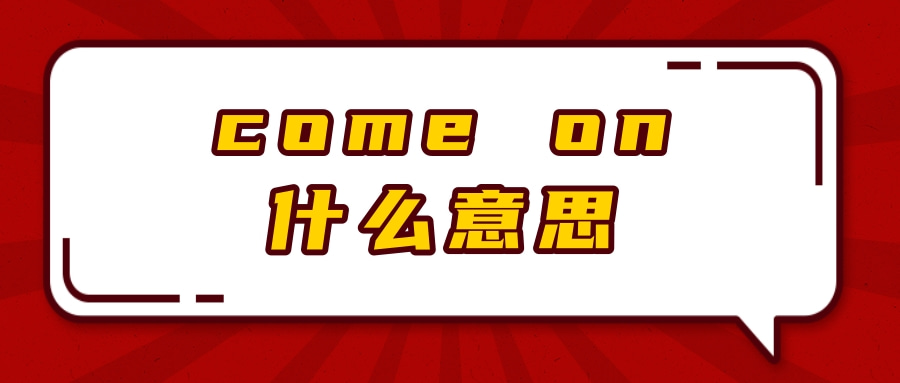 come on什么意思