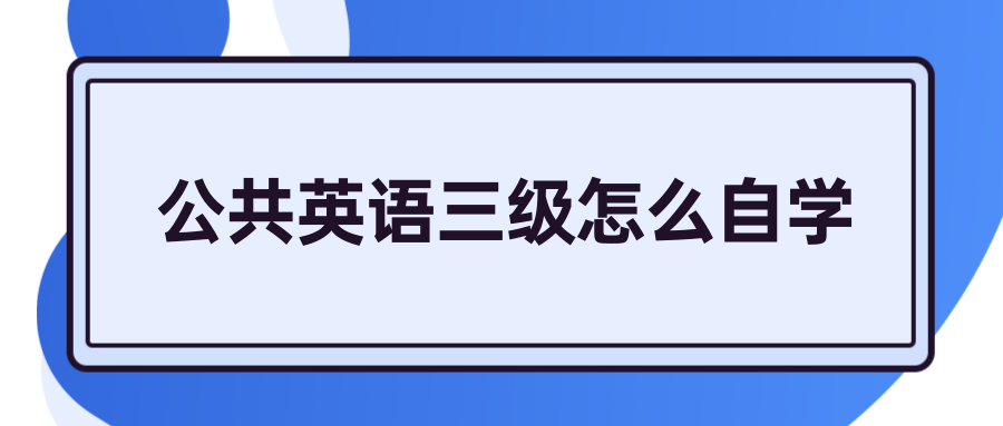 公共英语三级怎么自学