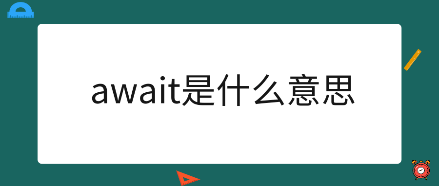 await是什么意思