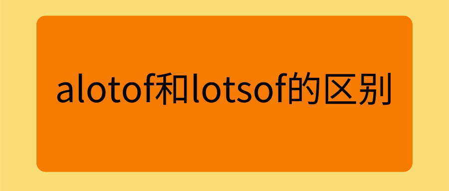 alotof和lotsof的区别