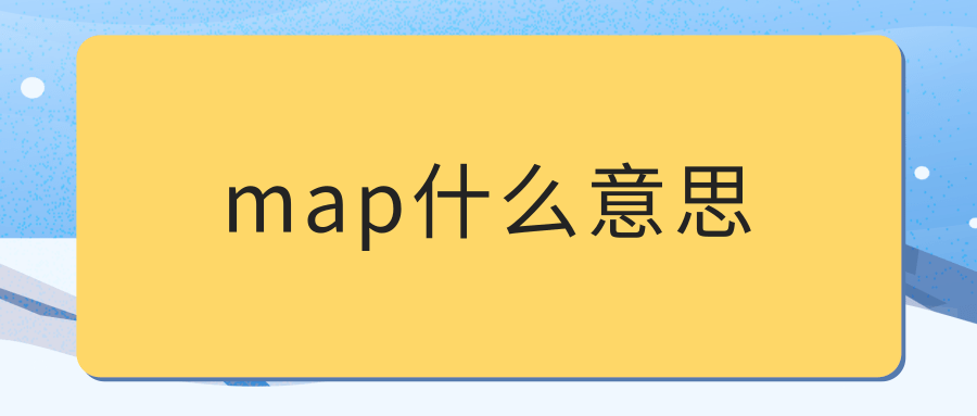 map什么意思