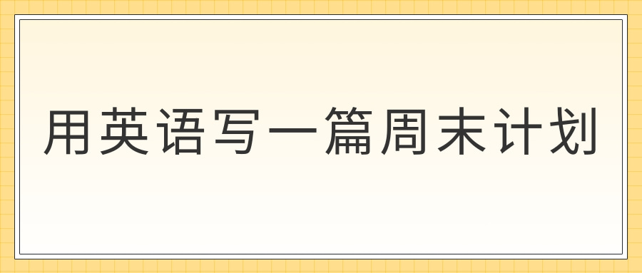 用英语写一篇周末计划