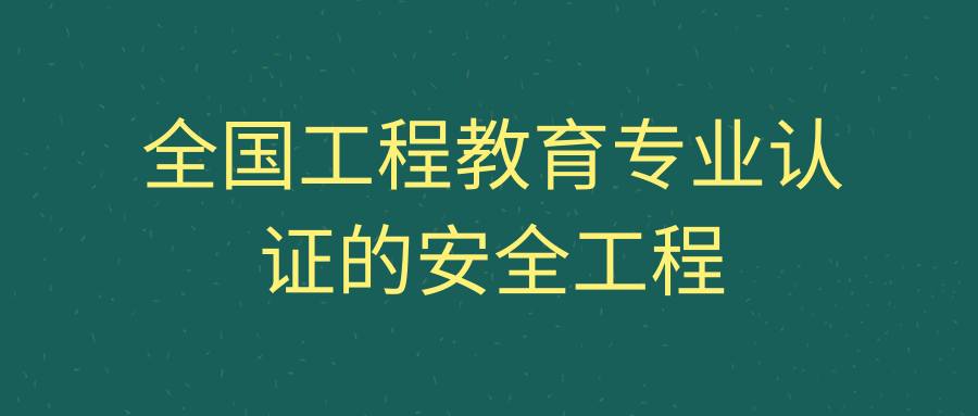 全国工程教育专业认证的安全工程