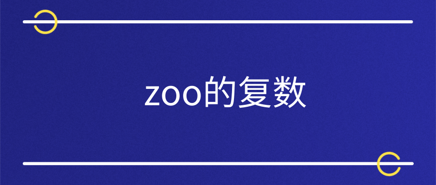 zoo的复数