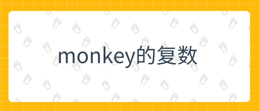 monkey的复数