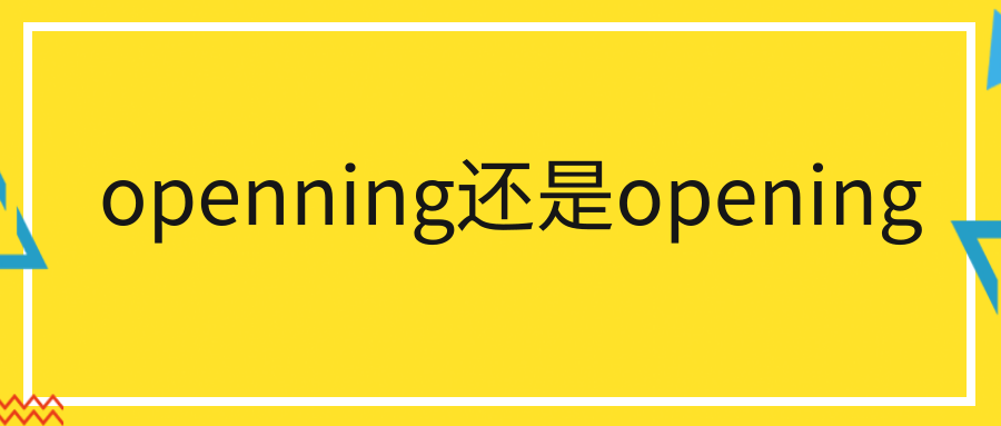 openning还是opening