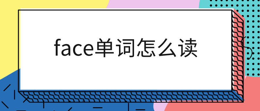 face单词怎么读