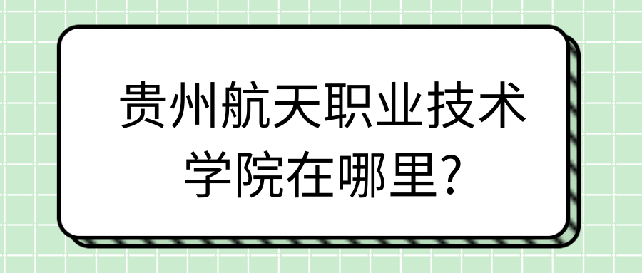 贵州航天职业技术学院在哪里?