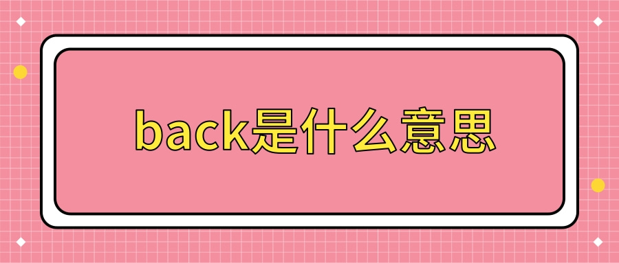 back是什么意思