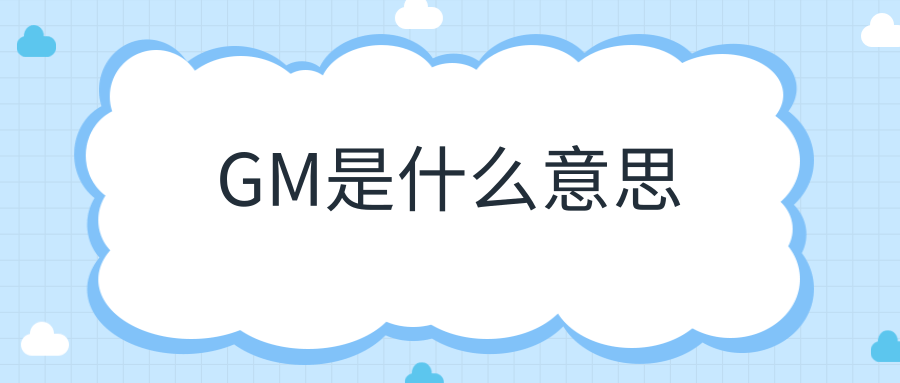 GM是什么意思