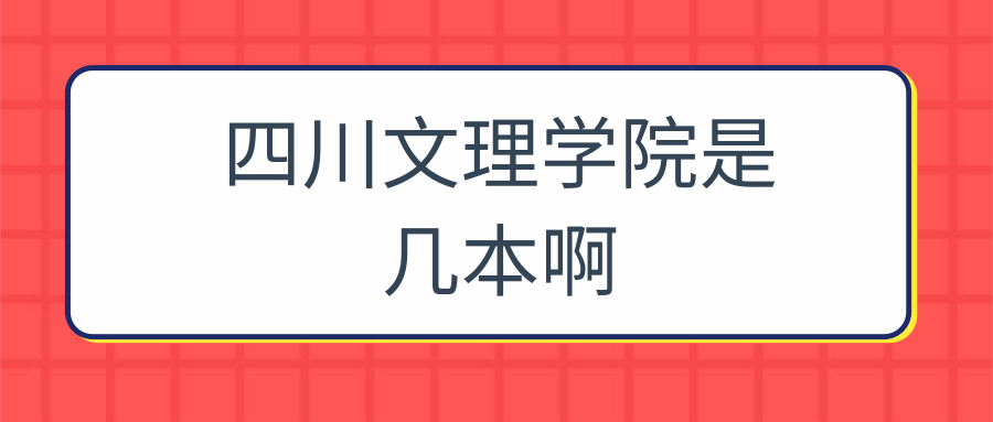 四川文理学院是几本啊