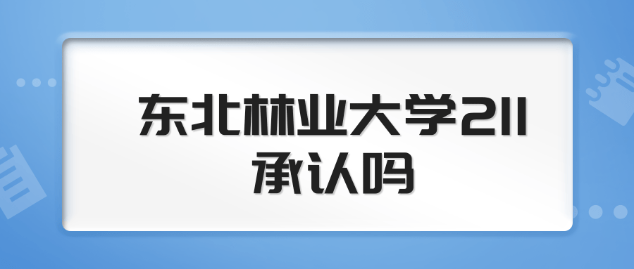 东北林业大学211承认吗