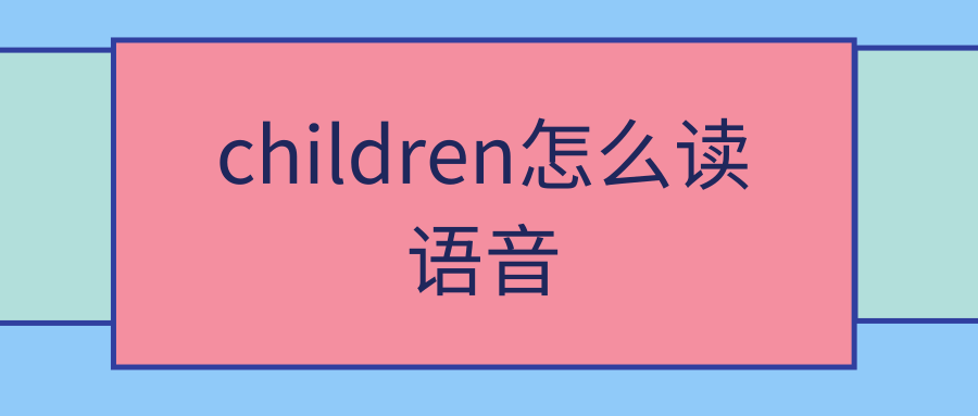 children怎么读语音