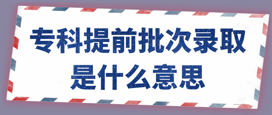 专科提前批次录取是什么意思