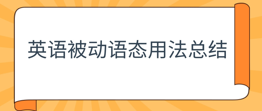 英语被动语态用法总结