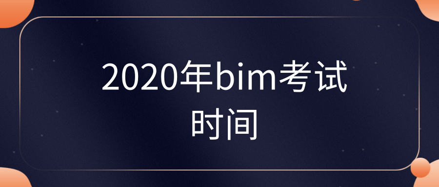 2020年bim考试时间