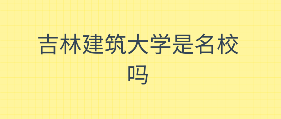 吉林建筑大学是名校吗