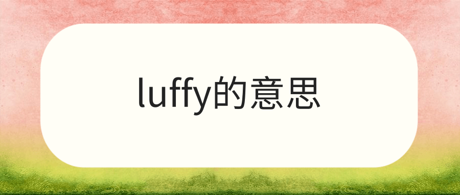 luffy的意思