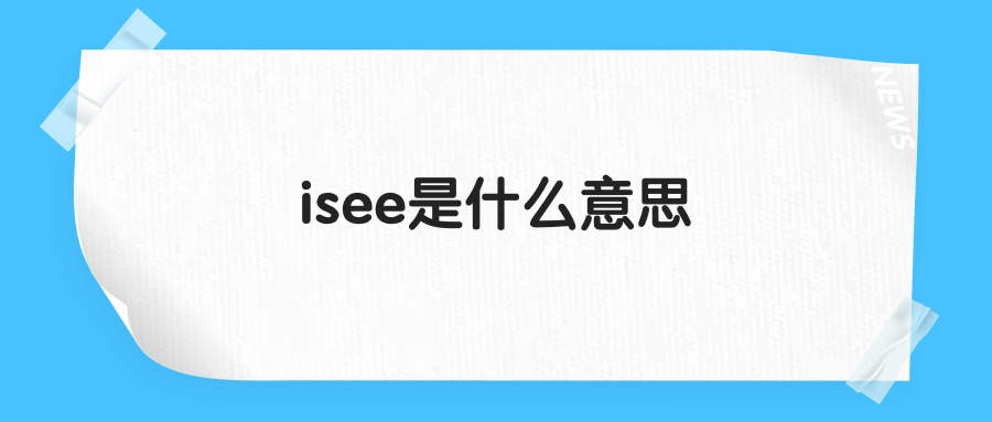 isee是什么意思