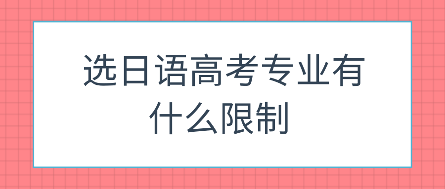 选日语高考专业有什么限制