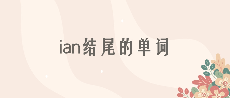 ian结尾的单词