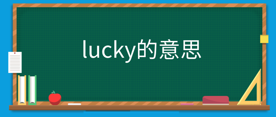 lucky的意思