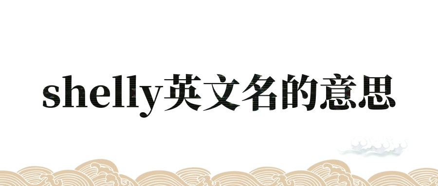 shelly英文名的意思