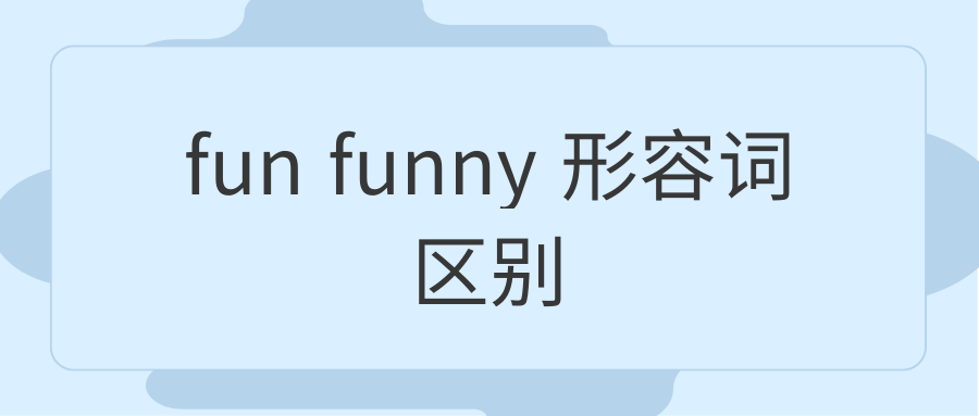 fun funny 形容词区别