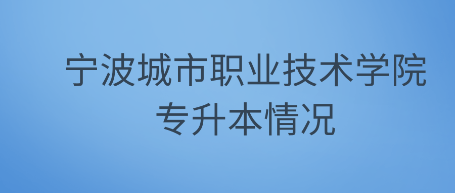 宁波城市职业技术学院专升本情况