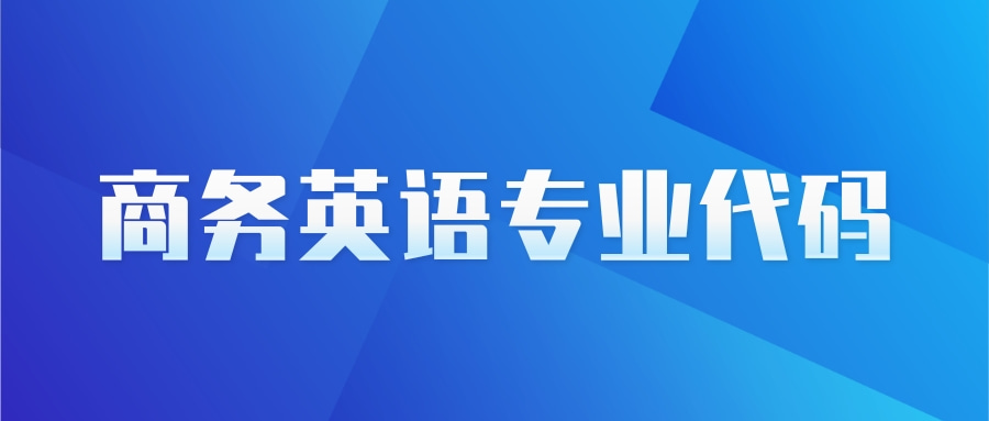 商务英语专业代码