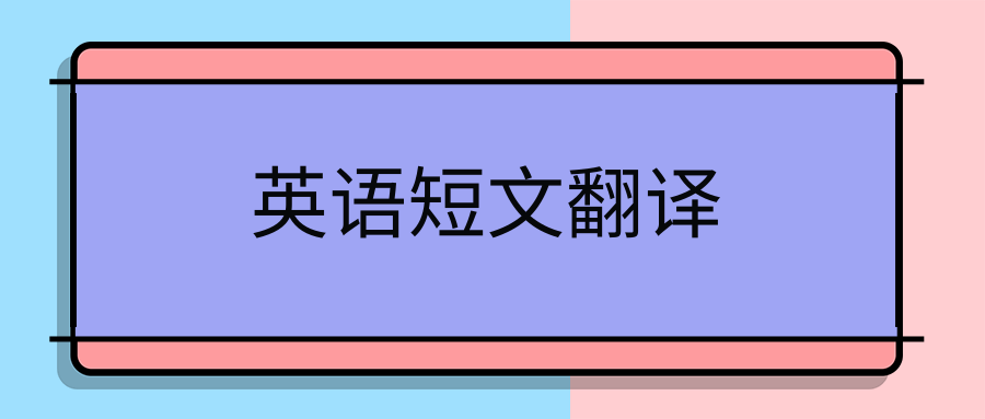 英语短文翻译