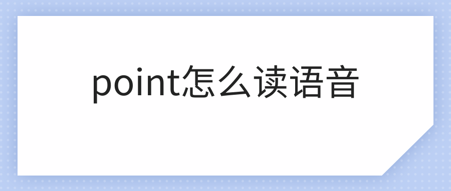 point怎么读语音